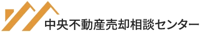 中央不動産売却相談センター