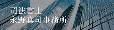 司法書士 永野真司事務所