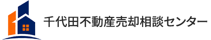 千代田不動産売却相談センター