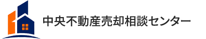 中央不動産売却相談センター