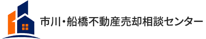 市川・船橋不動産売却相談センター