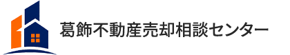 葛飾不動産売却相談センター
