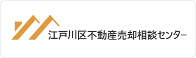 江戸川区不動産売却相談センター