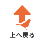 上へ戻る