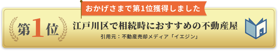江戸川区で相続時におすすめの不動産屋