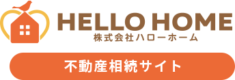 Hello Home 株式会社ハローホーム不動産相続サイト