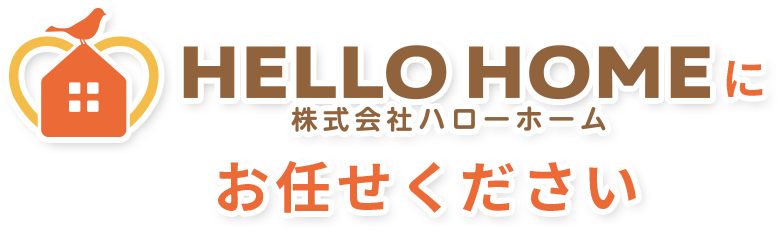 Hello home 株式会社ハローホームにお任せください