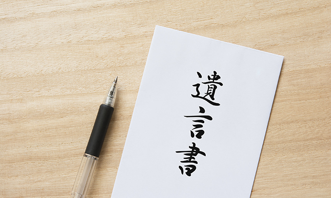 遺言書を作成することで相続の不安を解消できた事例