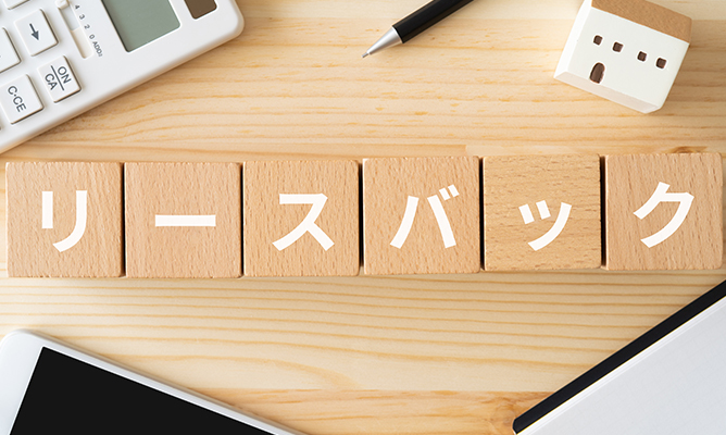 相続対策のためにリースバックを活用した事例