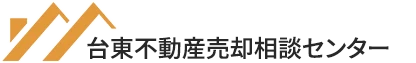 台東不動産売却相談センター