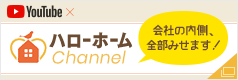 ハローホームChannel