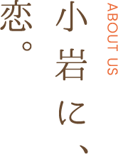 小岩に、恋。